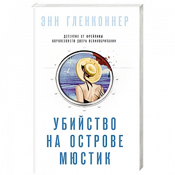 Убийство на острове Мюстик