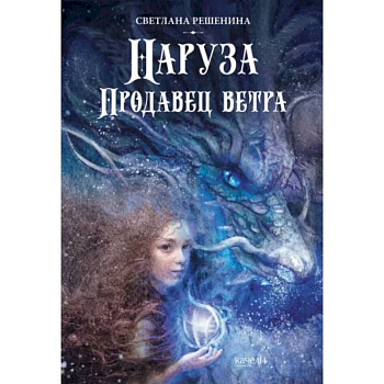 Наруза. Продавец ветра