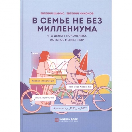 Философия, книга В семье не без Миллениума. Что делать поколению (1985–2002 г. р.), которое меняет мир купить по скидке