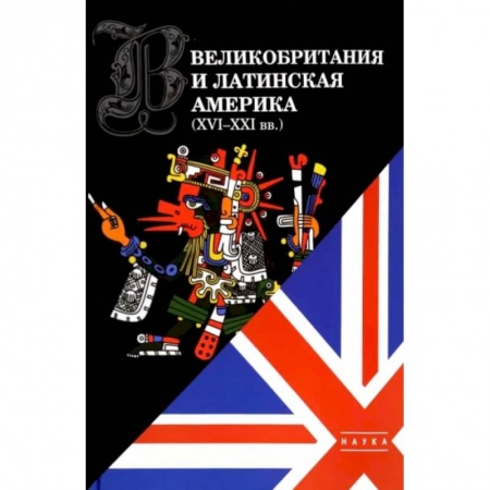 Другие страны Америки, Австралии и Океании, книга Великобритания и Латинская Америка. XVI-XXI вв. купить по скидке