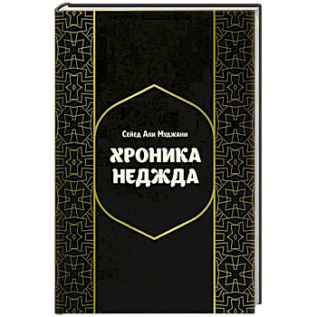 Хроники Неджда. Правление Мухаммада ибн Абд ал-Ваххаба и установление династии Сауда в Неджде