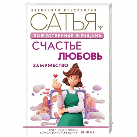 Психология отношений, книга Божественная женщина: счастье, любовь, замужество купить по скидке