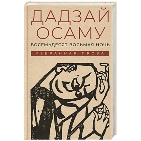 Зарубежная современная проза, книга Восемьдесят восьмая ночь: избранная проза купить по скидке