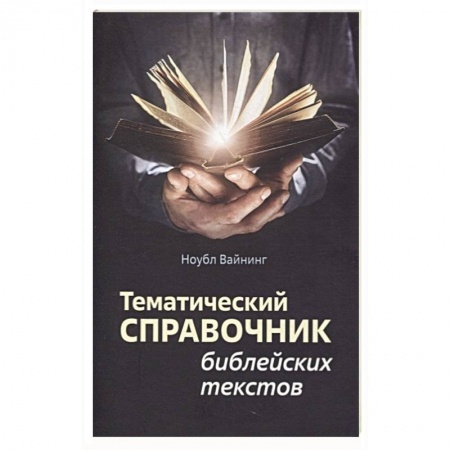 Христианство, книга Тематический справочник библейских текстов купить по скидке