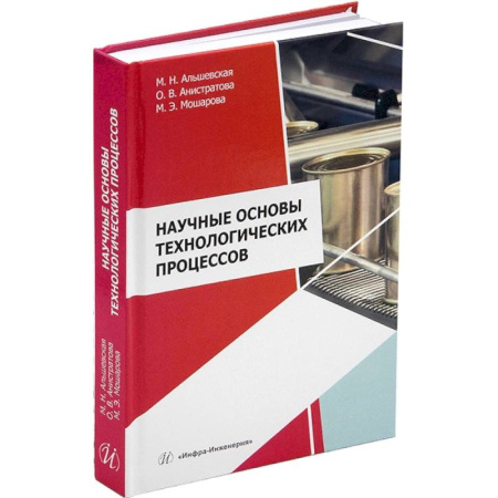 Промышленность, книга Научные основы технологических процессов. Учебное пособие купить по скидке