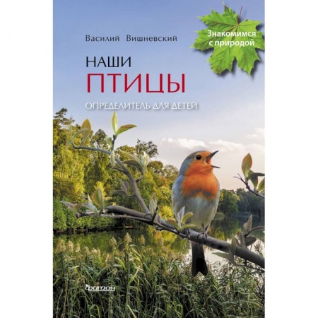 Животный и растительный мир, книга Наши птицы. Определитель для детей купить по скидке