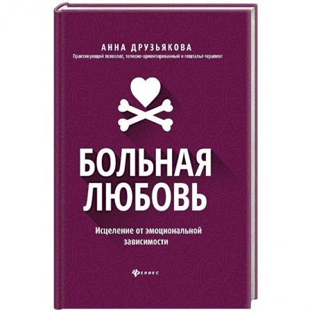 Психология отношений, книга Больная любовь: исцеление от эмоциональной зависимости купить по скидке