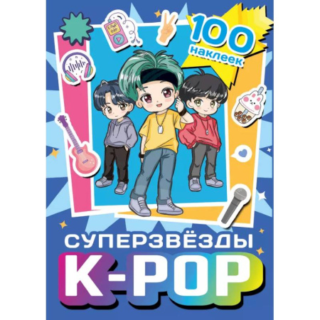 Книжки с наклейками, книга Суперзвезды k-pop. 100 наклеек купить по скидке