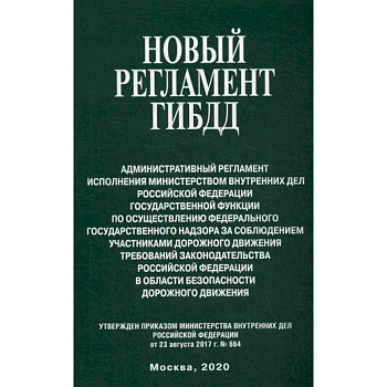 Новый регламент ГИБДД