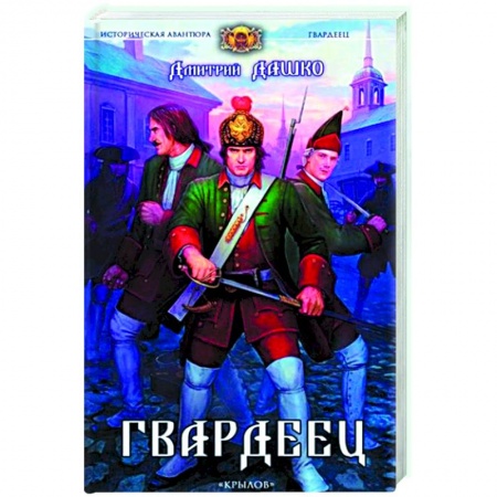 Русская фантастика, книга Гвардеец купить по скидке