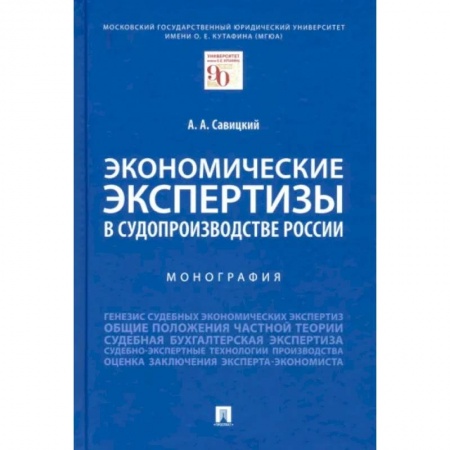 Право. Юриспруденция, книга Экономические экспертизы в судопроизводстве России. Монография купить по скидке