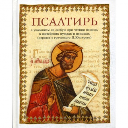 Богослужебные издания, книга Псалтирь купить по скидке