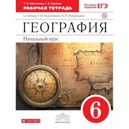 География, книга География. 6 класс. Рабочая тетрадь с тестовыми заданиями ЕГЭ к учебнику Т.П. Герасимовой. ФГОС купить по скидке