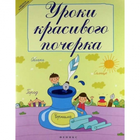 Дошкольное обучение, книга Уроки красивого почерка купить по скидке