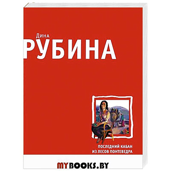 Последний кабан из лесов Понтеведра