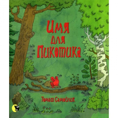 Книги для самых маленьких (0-3 года), книга Имя для Пикотика купить по скидке