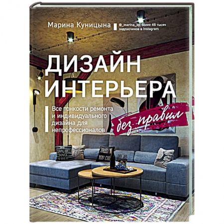 Интерьер квартиры, дома, книга Дизайн интерьера без правил. Все тонкости ремонта и индивидуального дизайна для непрофессионалов купить по скидке