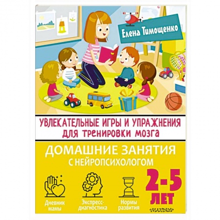 Развитие памяти, книга Увлекательные игры и упражнения для тренировки мозга. 2-5 лет купить по скидке