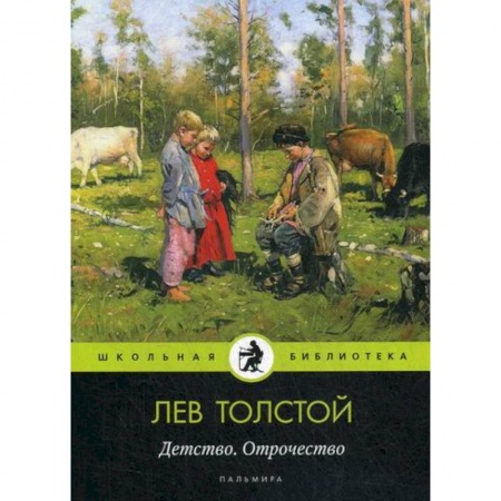Современная художественная проза, книга Детство. Отрочество купить по скидке