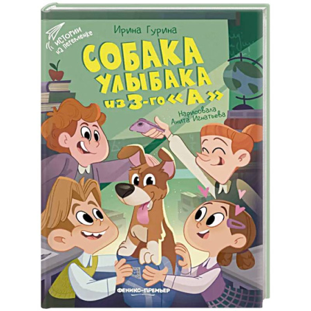 Повести и рассказы о детях, книга Собака Улыбака из 3-го 'А' купить по скидке