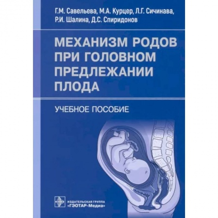 Акушерство и гинекология, книга Механизм родов при головном предлежании плода. Учебное пособие купить по скидке