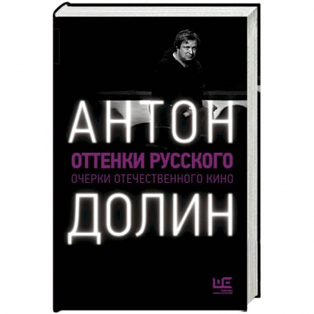 Кино. Киноискусство, книга Оттенки русского купить по скидке