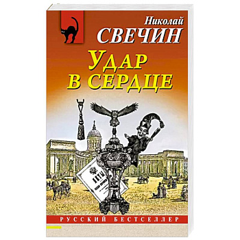 Удар в сердце