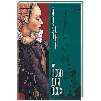 Небо для всех