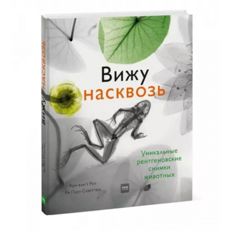 Животный и растительный мир, книга Вижу насквозь. Удивительные рентгеновские снимки животных купить по скидке