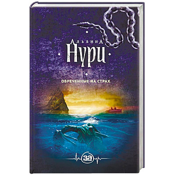 Обреченные на страх