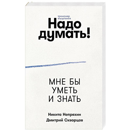 Другие терапии, книга Надо думать! Тренажер мышления купить по скидке