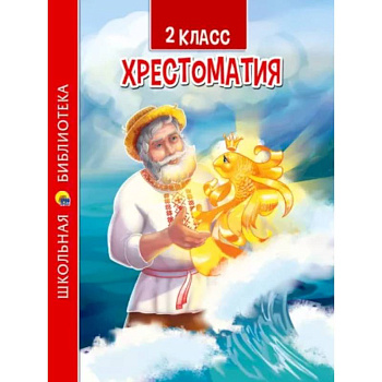 Хрестоматия для 2 класса