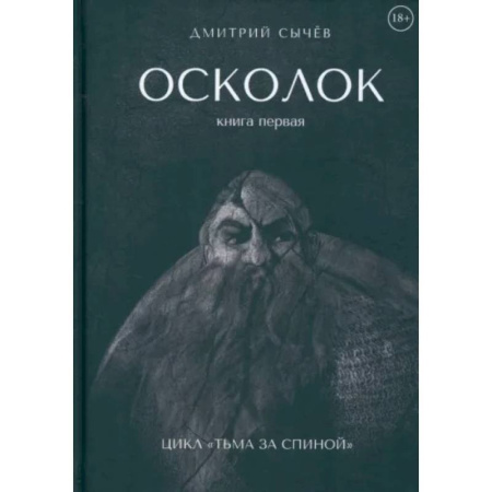 Русское фэнтези, книга Осколок купить по скидке