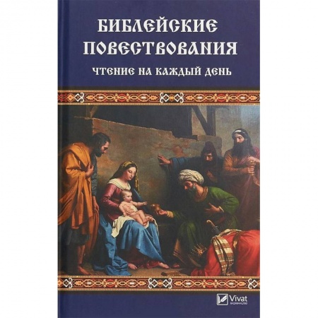 Священное Писание. Комментарии, толкования, книга Библейские повествования. Чтение на каждый день купить по скидке