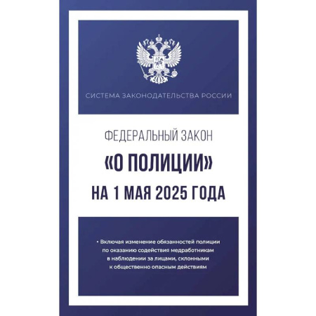 Особые виды права, книга Федеральный закон 'О полиции' на 1 мая 2025 года купить по скидке