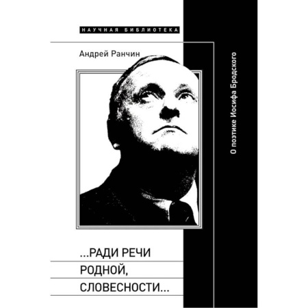 Литературоведение, книга Ради речи родной, словесности…»: О поэтике Иосифа Бродского купить по скидке