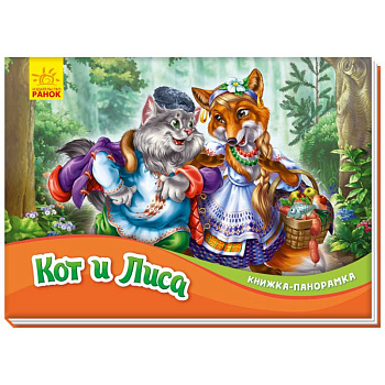 Кот и лиса