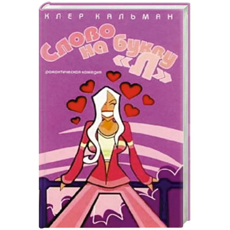 Зарубежный любовный роман, книга Слово на букву 'Л' купить по скидке