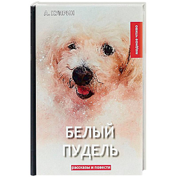 Белый пудель. Сборник рассказов и повестей