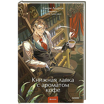 Книжная лавка с ароматом кофе