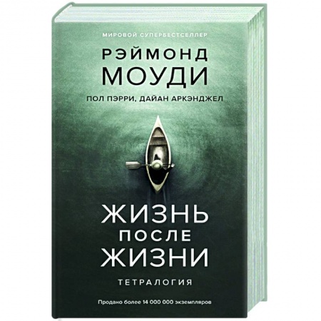 Философия, книга Жизнь после жизни.Тетралогия купить по скидке