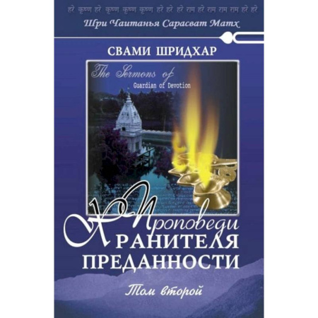 Проповеди, поучения, беседы, письма, книга Проповеди Хранителя Преданности. Том 2 купить по скидке