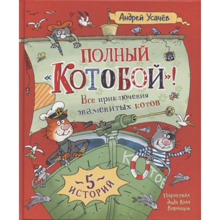 Сказки отечественных писателей, книга Полный Котобой. Все приключения знаменитых котов купить по скидке