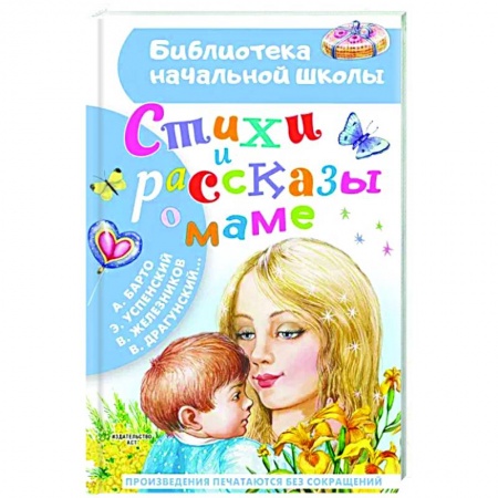 Русская поэзия для детей, книга Стихи и рассказы о маме купить по скидке