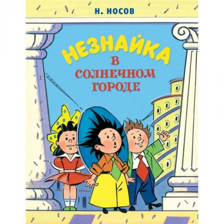 Сказки отечественных писателей, книга Незнайка в Солнечном городе купить по скидке