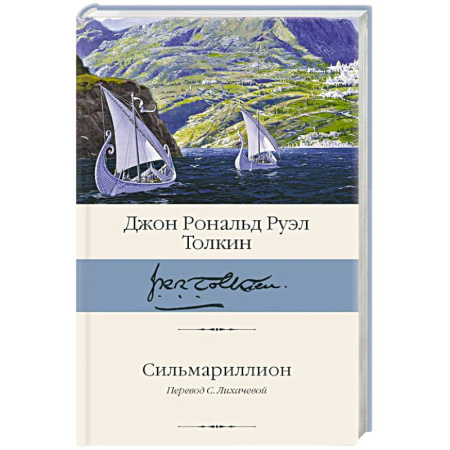 Зарубежное фэнтези, книга Сильмариллион купить по скидке