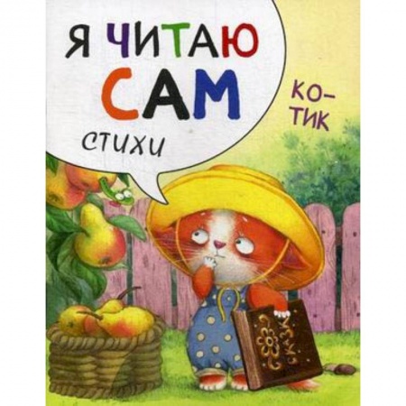 Книги для дошкольников (4-6 лет), книга Я читаю сам. Стихи. Котик купить по скидке