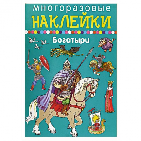 Книжки с наклейками, книга Многоразовые наклейки. Богатыри купить по скидке