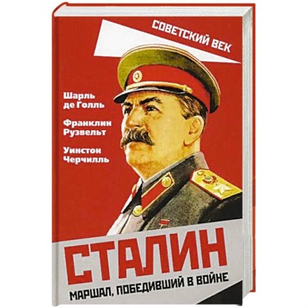 Мемуары, биографии бизнесменов, книга Сталин. Маршал, победивший в войне купить по скидке