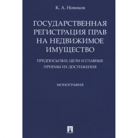 Гражданское право, книга Государственная регистрация прав на недвижимое имущество. Предпосылки, цели и главные приемы купить по скидке